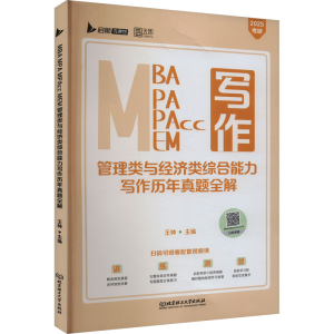 正版新书]MBA MPA MPAcc MEM管理类与经济类综合能力写作历年真