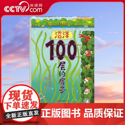 [央视网]沼泽100层的房子 写给孩子的神奇幻想绘本 现象级超级书 介绍了生活在沼泽中的小动物的100个生活场景 儿童绘