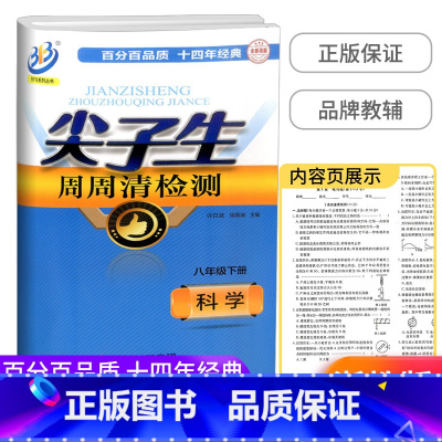 科学[浙教版] 八年级下 [正版]2022新版尖子生周周清检测 八年级下册 数学科学 浙教版 2本 中学生同步练习册初二