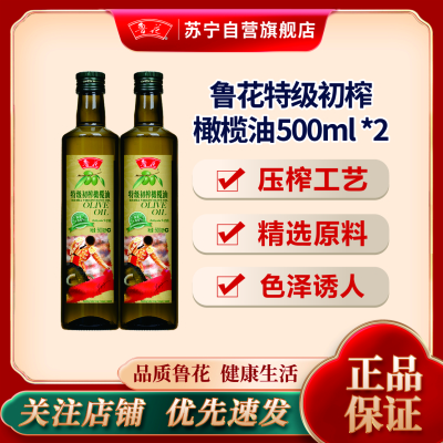 鲁花特级初榨橄榄油500ml*2橄榄健康食用油送礼佳品