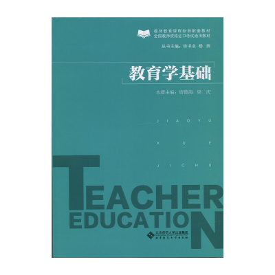 醉染图书教育学基础9787303191918