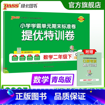 青岛版-63制 二年级上 [正版]六三制青岛版数学二年级下册小学绿卡提优特训卷学霸单元期末标准卷子同步63上册学生总复习