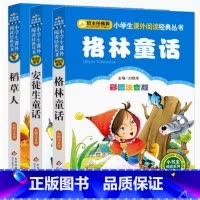 稻草人+格林童话+安徒生童话 [正版]全套3册稻草人安徒生格林童话注音版小学生三四年级上册阅读故事课外书籍北京教育出版社