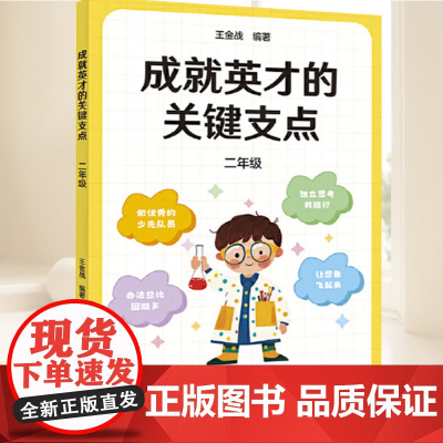 成就英才的关键支点.二年级 旨在帮助二年级的小学生更好地享受小学生活 走好通往英才之路的每一步 太白文艺出版社
