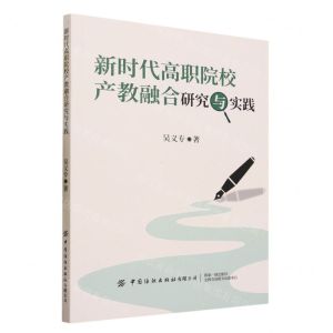 [N]新时代高职院校产教融合研究与实践-9787522907635