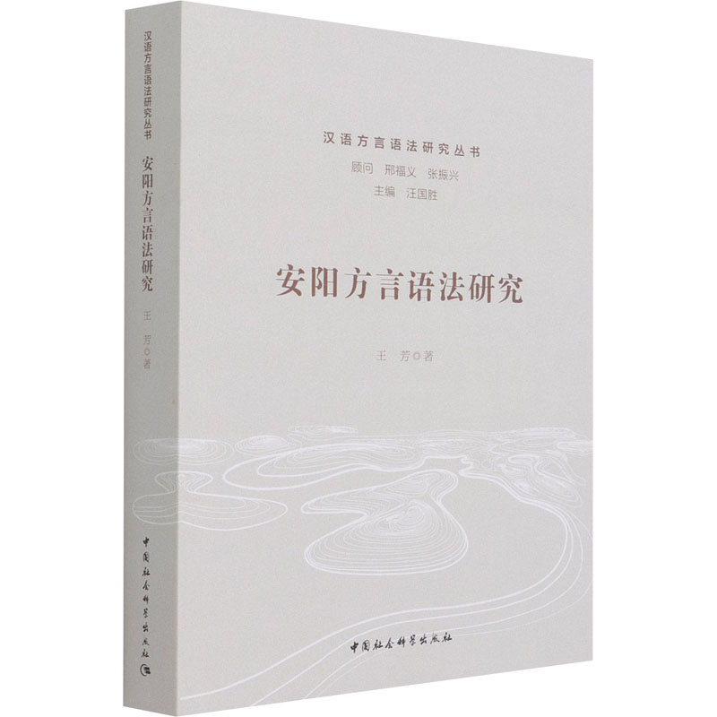 正版新书]安阳方言语法研究王芳 著9787520383400