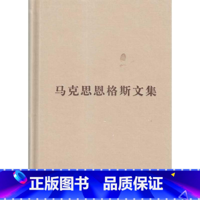 [正版]马克思恩格斯文集全10卷