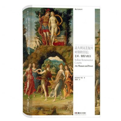 [N]意大利文艺复兴时期的宫廷--艺术愉悦与权力(精)-9787574603950