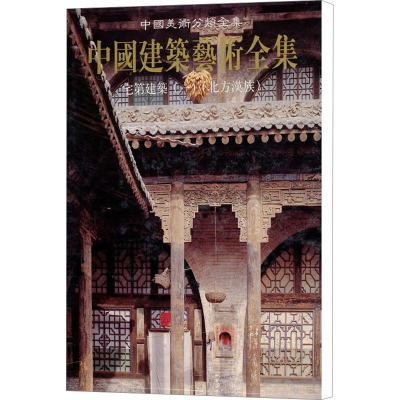 [M]宅第建筑(1)(北方汉族)-9787112038039