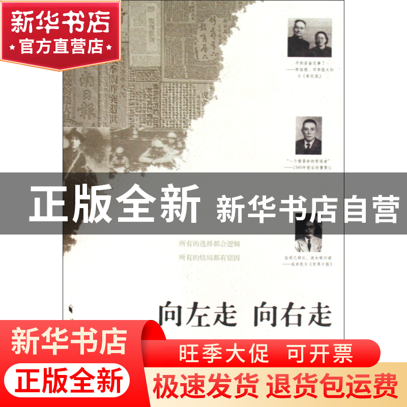 正版 向左走向右走(一九四九年前后民间报人的出路抉择) 陈建云
