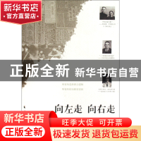 正版 向左走向右走(一九四九年前后民间报人的出路抉择) 陈建云