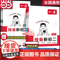 正版 2026新[一本预备新初二]语文数学英语物理小四门人教RJ北师BS版七升八年级暑假衔接作业初一升初二复习预习全国通