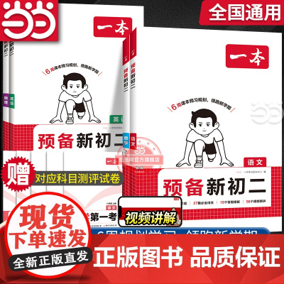 正版 2026新[一本预备新初二]语文数学英语物理小四门人教RJ北师BS版七升八年级暑假衔接作业初一升初二复习预习全国通