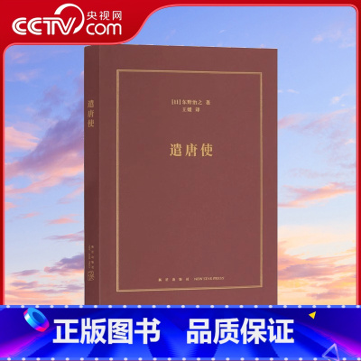 遣唐使 [正版]央视网遣唐使 端详近现代异文化交流的一面镜子 日本文化 历史切面 本DX