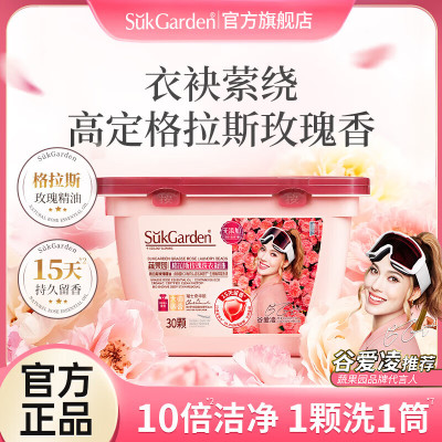 SukGarden蔬果园格拉斯玫瑰洗衣凝珠