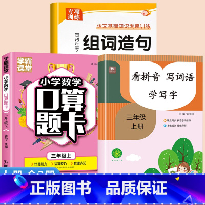 [上册]生字组词造句+口算题卡+看拼音写词语 小学三年级 [正版]三年级上册下册生字组词造句阅读本语文基础知识大全生字汉