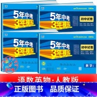 语数英物 [4本]人教版 九年级下 [正版]2025新五年中考三年模拟七年级下册测试卷全套八九上下册语文数学英语物理生物