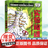 可怕的科学经典科学系列全套 实验惊魂 儿童少儿趣味百科全书大百科漫画版十万个为什么中国少年科普类书籍小学 玩转 大英数学