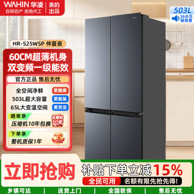 华凌神机 503升 60cm超薄十字双开门对开四门冰箱大容量囤货净味一级能效风冷无霜HR-525WSP 仲夏夜