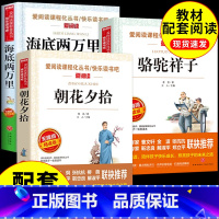[全套4册]朝花+西游+海底+骆驼 [正版]朝花夕拾和骆驼祥子海底两万里七年级必读的课外书老舍鲁迅原著初一上册课外阅读书
