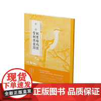 李迪枫鹰雉鸡图雪树寒禽图0.35kg 艺术美术书籍绘画教材 黄马甲上海书画出版社