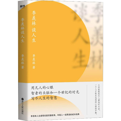 醉染图书季羡林谈人生9787213091872