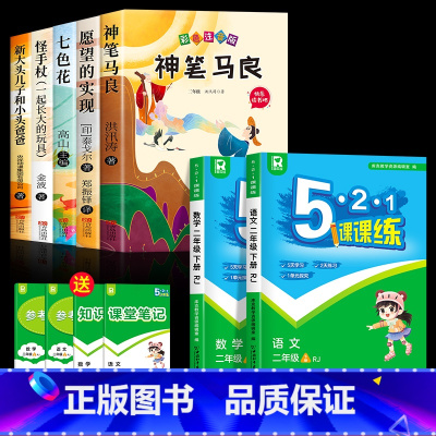 [7册]快乐读书吧二下+二年级语数课课练 [正版]神笔马良二年级必读注音版全套5册快乐读书吧二年级下册必读的课外书老师阅