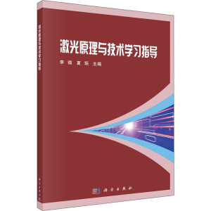 [M]激光原理与技术学习指导-9787030728364