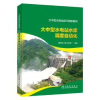 音像大中型水电站水库调度自动化:国网浙江紧水滩电厂组编