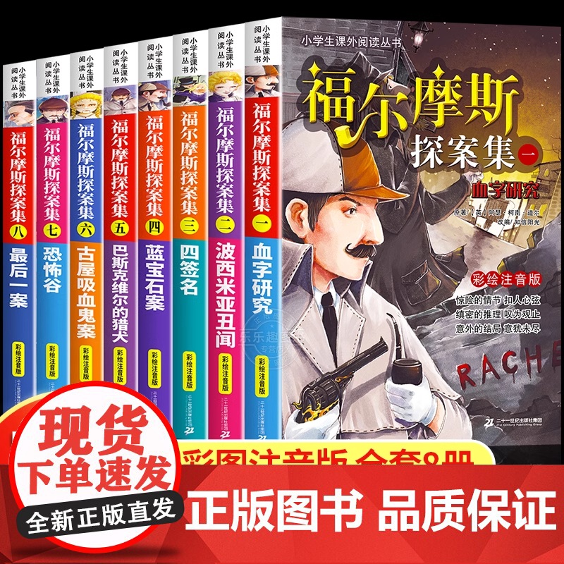 福尔摩斯探案全集正版全套8册 小学生四五六年级课外阅读书籍青少年儿童侦探推理悬疑小说福尔摩斯探案集大侦探破案新版漫画书籍