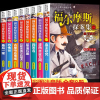 福尔摩斯探案全集正版全套8册 小学生四五六年级课外阅读书籍青少年儿童侦探推理悬疑小说福尔摩斯探案集大侦探破案新版漫画书籍