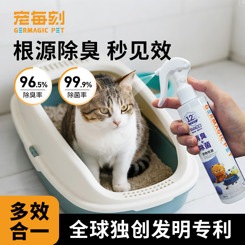 GERMAGIC PET 宠物除臭抗菌喷雾 50mL