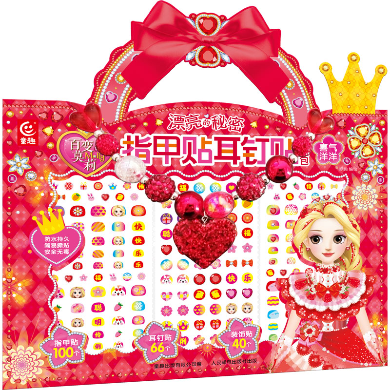 [M]百变莫莉 漂亮的秘密 指甲贴耳钉贴创意包 喜气洋洋-9787115601469