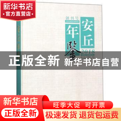 正版 安丘年鉴:2018(创刊号) 安丘市史志办公室 方志出版社 97875