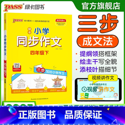 同步作文 四年级下 [正版]学霸同步作文人教版小学四年级下册语文作文写作技巧精选满分作文金句示范大全小学生课外阅读上册p