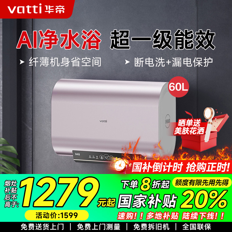 华帝(vatti)60升储水式电热水器3200w大功率纤薄双胆速热一级能效电子镁棒终身免换WIFI智控i14241