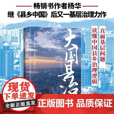 大国县治 杨华 著 县域治理中的人财物权 事 政策 体制和机制 县域责权构成 基层干部晋升流动的逻辑 东方出版社 正版书