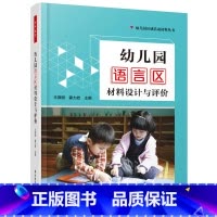 [正版]万千教育学前·幼儿园语言区材料设计与评价