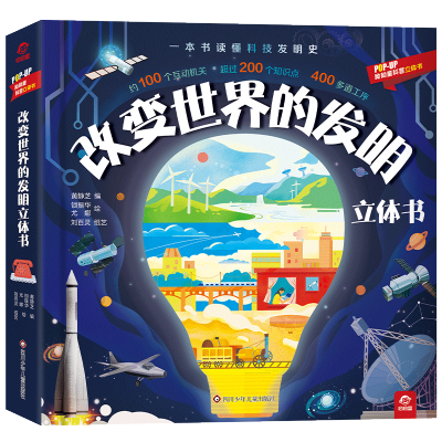 [M]改变世界的发明立体书 黄静芝锁振华尤娜刘百灵 著 -9787572805646