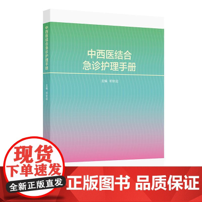 中西医结合急诊护理手册