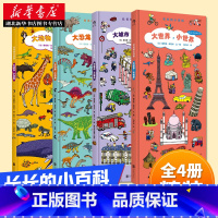 [正版]长长的小百科系列 大世界小世界 大城市 大动物科普书籍大全恐龙世界大百科全书图画宝宝幼儿园认知故事书0-3-4-