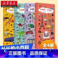 [正版]长长的小百科系列 大世界小世界 大城市 大动物科普书籍大全恐龙世界大百科全书图画宝宝幼儿园认知故事书0-3-4-