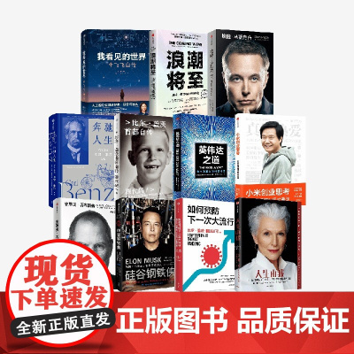 人物传记套装 阿什利 万斯 等著 源代码 英伟达之道 我看见的世界 埃隆·马斯克传 小米创业思考 人生由我等 中信出版