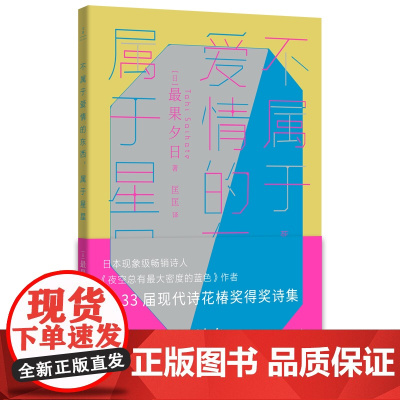 不属于爱情的东西,属于星星(古川俊太郎绝赞的日本现象级诗人、《夜空总 最果夕日? 上海人民出版社 正版书籍