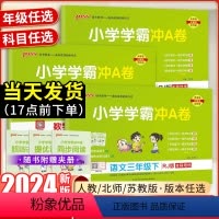 (热卖3册)语文+数学+英语[人教版] 三年级下 [正版]2024版小学学霸冲a卷人教版SJ版北师版三年级下册上册全套测