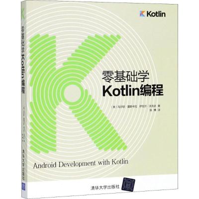 正版新书]零基础学Kotlin编程马尔钦·莫斯卡拉9787302502678
