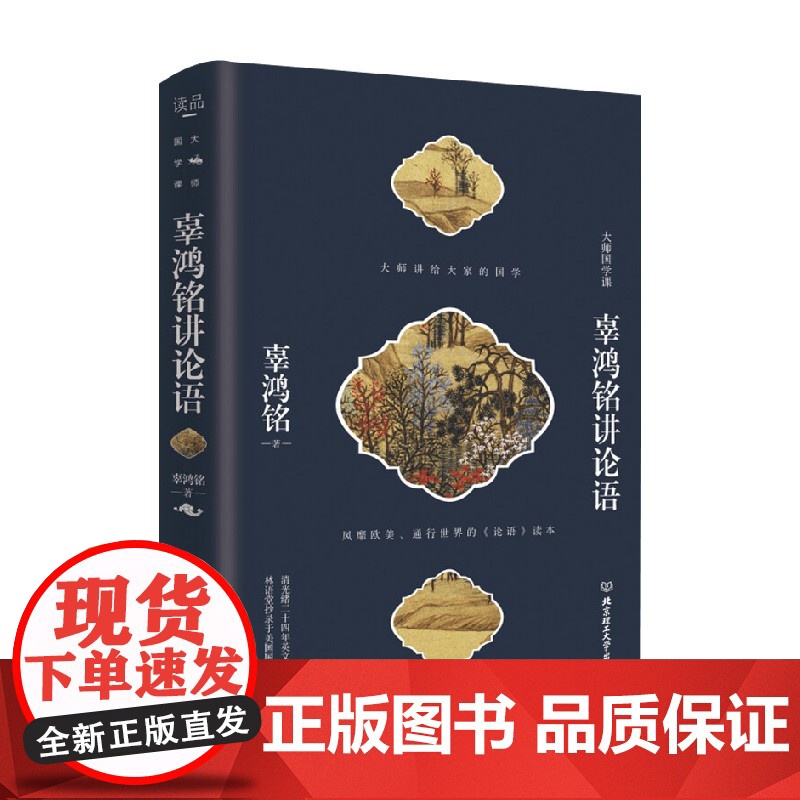 辜鸿铭讲论语 辜鸿铭 著 文化