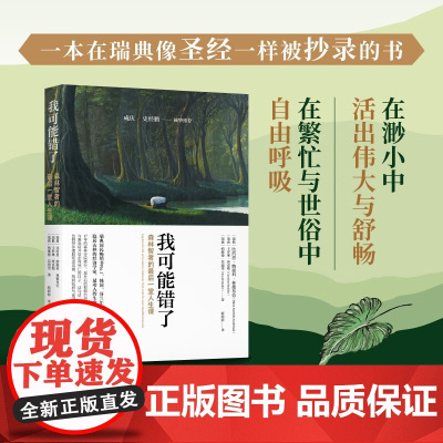 我可能错了 森林智者的最后一趟人生课 比约恩·纳提科·林德布劳等 著 心理学