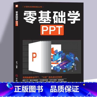 [正版]零基础学ppt制作教程书 PPT高级设计学习大全一本通 计算机应用office办公室软件自学 新手学电脑wor