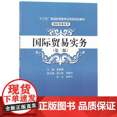 国际贸易实务(第2版十三五普通高等教育应用型规划教材)/